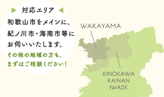 和歌山市をメインに、紀ノ川市・海南市等にお伺いいたします。